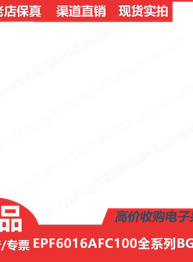 EPF6016AFC100-1  EPF6016AFC100-2  EPF6016AFC100-3 进口BGA100