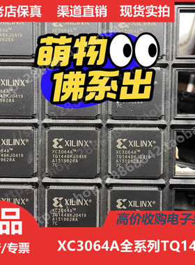 XC3064A  XC3064ATQ144  XC3064A-6TQ144  XC3064A-7TQ144进口QFP