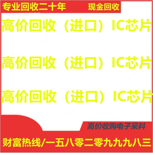 收購電子ic庫存電子料原裝 回收IC回收芯片ic 高價回收電子元 器件