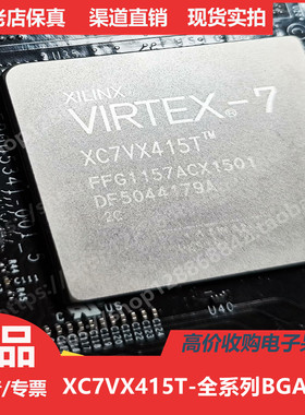 XC7VX415T  XC7VX415TFF1157  XC7VX415TFFG1157进口正品BGA1157