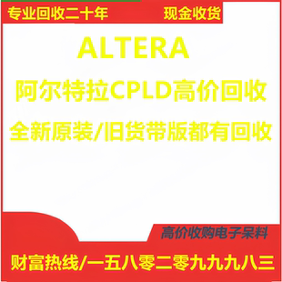 收購電子ic庫存電子料原裝 高價回收收購ALTERA阿爾特拉CPLD芯片