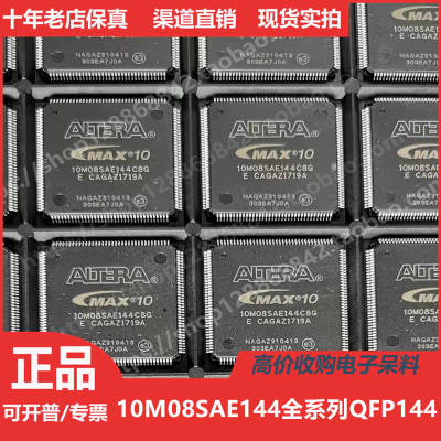 10M08SAE144I7G 10M08SAE144C8G 进口正品QFP144