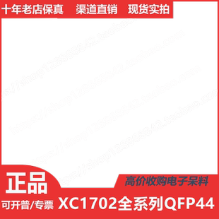 XC1702LVQ44C 1702LVQ44C XC1702LVQ44I 1702LVQ44I 进口QFP44