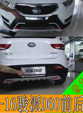 适用于15-17款骏派D60前后杠改装骏派D60脚踏板骏派D60前保险杠