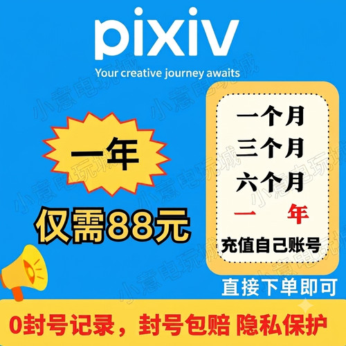 Pixiv高级会员pixiv代充P站会员