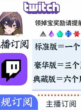 Twitch主播订阅呼币订阅Subscribe活动掉宝联系客服