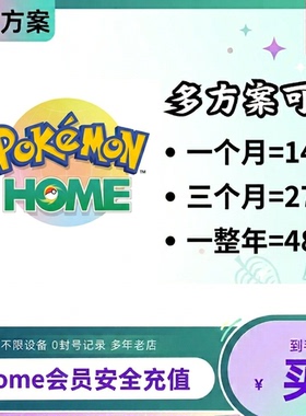 宝可梦Pokemon HOME会员订阅代充充值自己账号速充值月季年卡正品