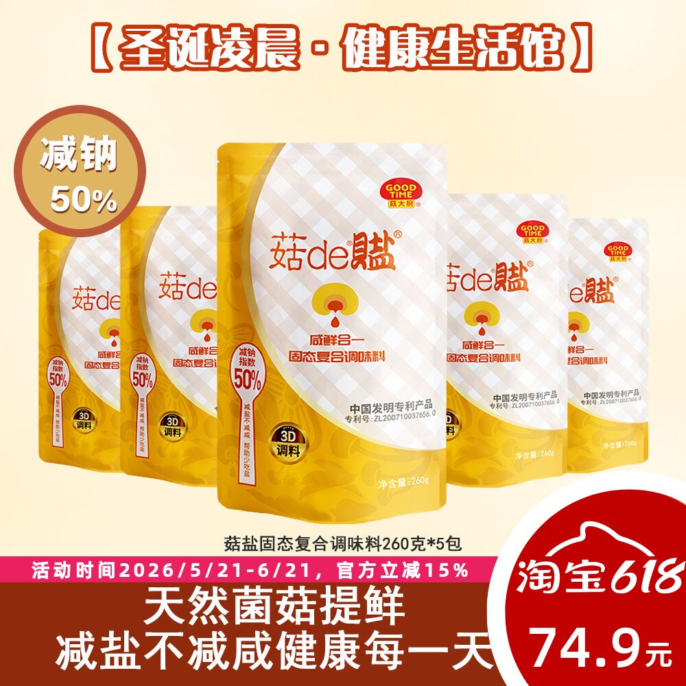 包邮 菇de盐 菇盐固态复合调味料 减钠50%鲜咸合一 260g*5包