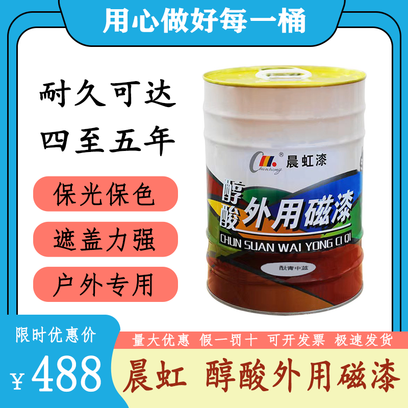 晨虹漆晨虹油漆醇酸外用磁漆管道栏杆金属木门钢结构彩钢瓦翻新漆