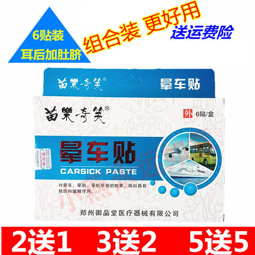 晕车贴【6贴】耳后贴肚脐晕船晕机药儿童成人呕吐户外旅游行神器 - 封面