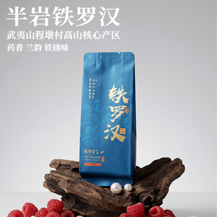 铁锈药香铁罗汉 武夷山四大名枞 半岩程墩村高山产区50g