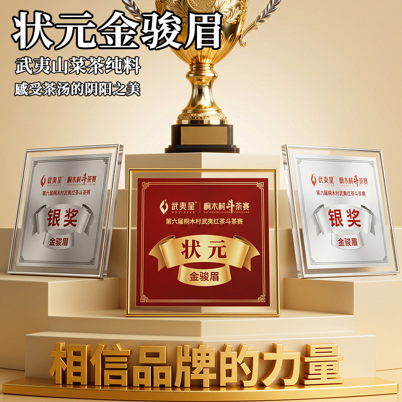 2026状元金骏眉 武夷桐木关斗茶大赛状元奖50g