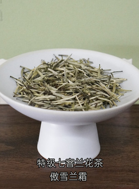 2025七窨兰花茶 春茶特级全芽头50g