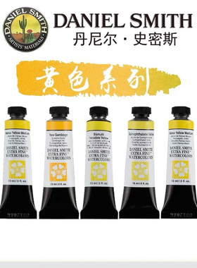 Ds黄色系分装15ml单支自选色大师级艺术家级水彩颜料2ml半块格子