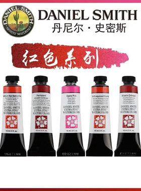 美国 Daniel Smith进口DS专业绘画水彩颜料 ds红色系自选色分装