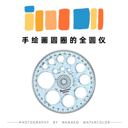 红环全圆仪 作圆工具 画图草稿人物圆形边框 全圆仪