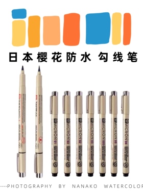樱花防水针管笔漫画手账水彩勾线笔黑色棕色彩色新手淡彩建筑画画