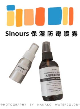 Sinours防霉喷雾 画画水彩颜料专用保湿防霉喷雾30ml分装Mg水彩