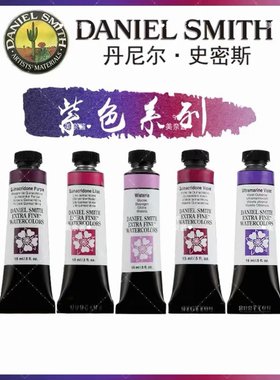 daniel smith大师级DS分层沉淀自选色丁酮紫色1ml2ml水彩颜料分装