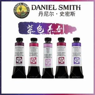 daniel smith大师级DS分层沉淀自选色丁酮紫色1ml2ml水彩颜料分装