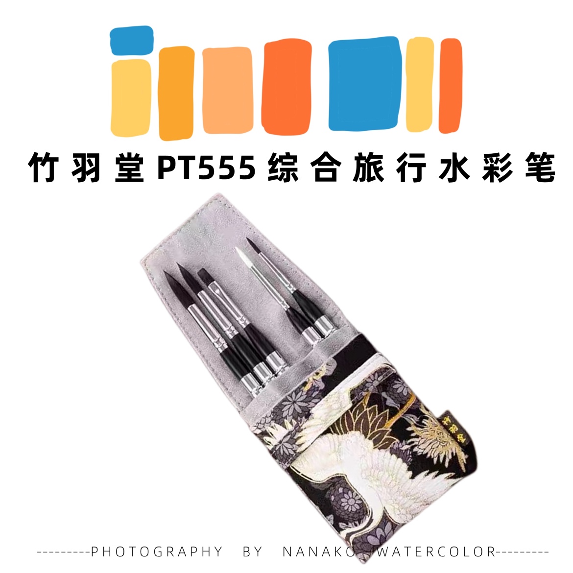竹羽堂 PT555 升级版小银管旅行笔口袋笔便携笔水彩画笔松鼠毛