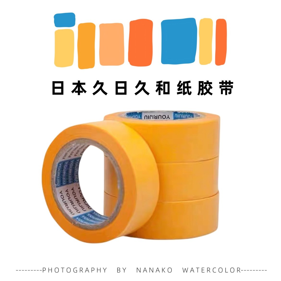 友日久和纸胶带美术画画裱纸固定用美纹胶