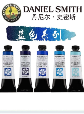 美国DS蓝色系大师级水彩颜料自选色分装1ml2ml试色单块固体水彩
