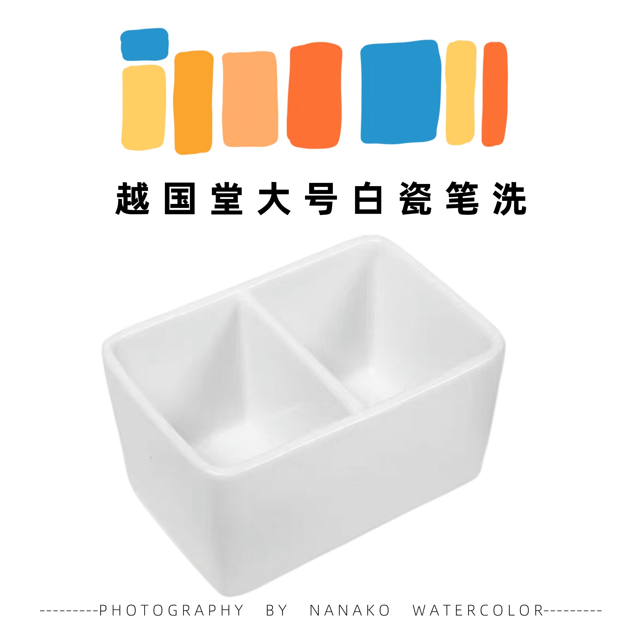 越国堂白瓷两格大号洗笔筒图片