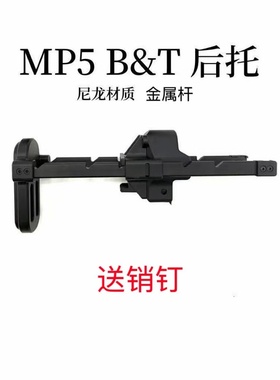 司骏MP5MP5K尼龙BT伸缩后托激趣mp5后拖配件玩模型