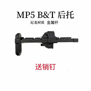 司骏MP5MP5K尼龙BT伸缩后托激趣mp5后拖配件玩模型