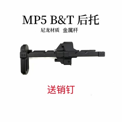 司骏MP5MP5K尼龙BT伸缩后托激趣mp5后拖配件玩模型