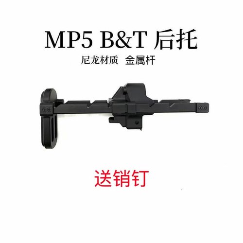 司骏MP5MP5K尼龙BT伸缩后托激趣mp5后拖配件玩模型