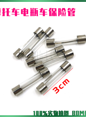 电瓶车摩托车保险丝 15A 20A 30A 踏板车12V 125弯梁玻璃保险管