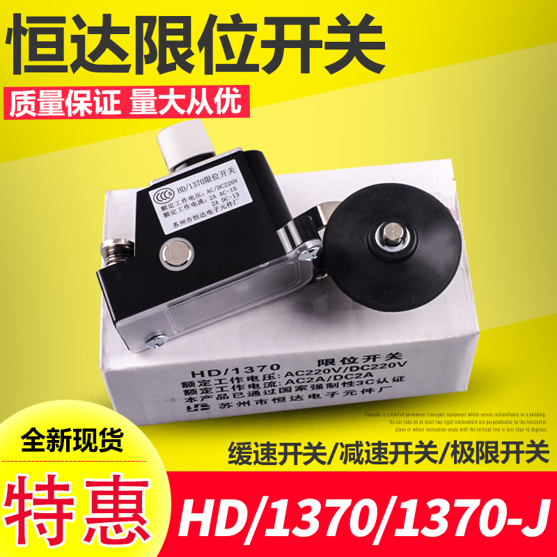 电梯1370限位开关/苏州恒达HD-1370/HD1370-J/HD-1371限位开关