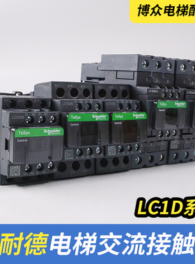 施耐德交流接触器LC1D09 D25 D40 D50AMFC F7C电梯专用AC110 220