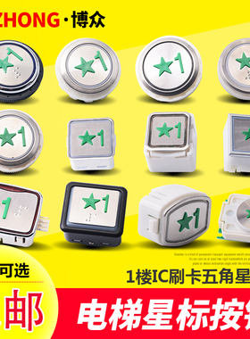 电梯新国标按钮 1楼刷IC卡星标绿色按键 270带五角星按钮 KA313