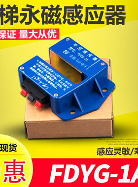 飞达电子/电梯平层感应器/FDYG-1A/永磁感应器/感应开关/电梯配件
