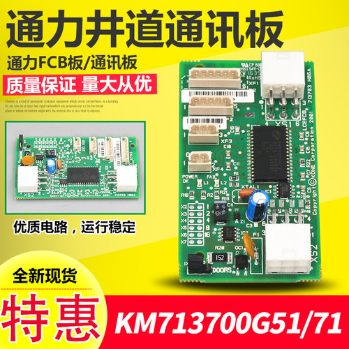 通力井道通讯板/FCB板/KM713700G11/G71/G51/G01现货