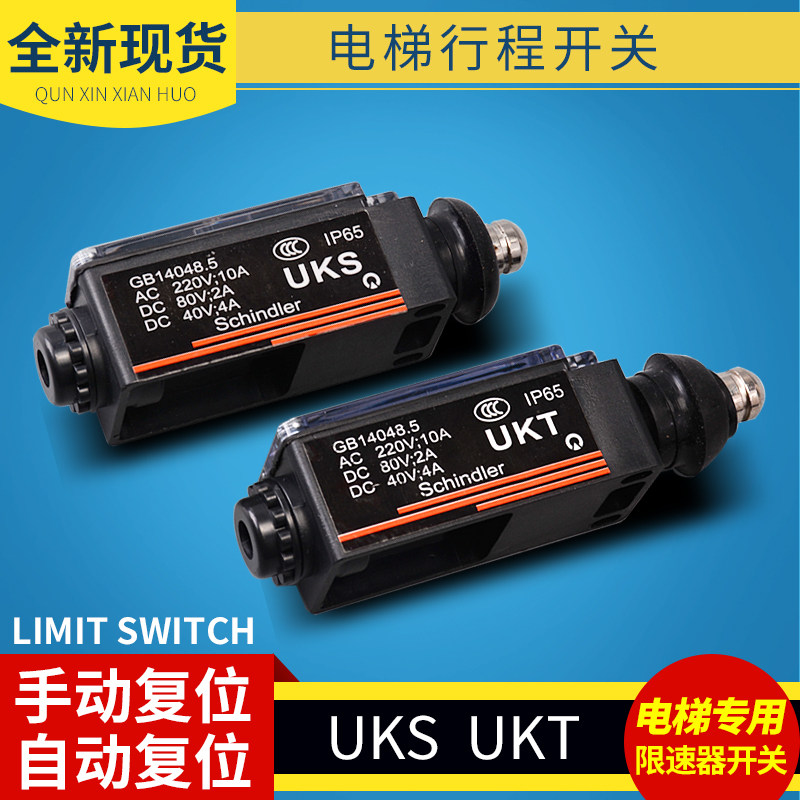 电梯限速器缓冲器行程 uks开关 ukt开关 涨紧轮 手动复位自动复位
