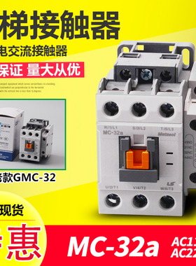 LS产电电梯交流接触器MC-32a替代GMC-32 110V 220V电磁接触器1a1b