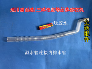 适用惠而浦三洋洗衣机WT8455MOS内排水管回水管连接桶侧面溢水管