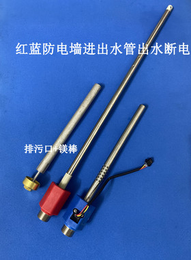 适用现代PSZF-50C电热水器红蓝防电墙进出水管出水断电进水管镁棒