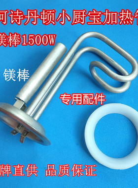 6.6L阿诗丹顿DSZF-6J15小厨宝热水器加热管发热管1500W电热管93mm