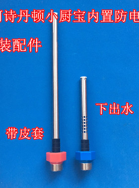 适用阿诗丹顿6.6L下出水小厨宝KX66-6J15防电墙红色蓝色进出水管