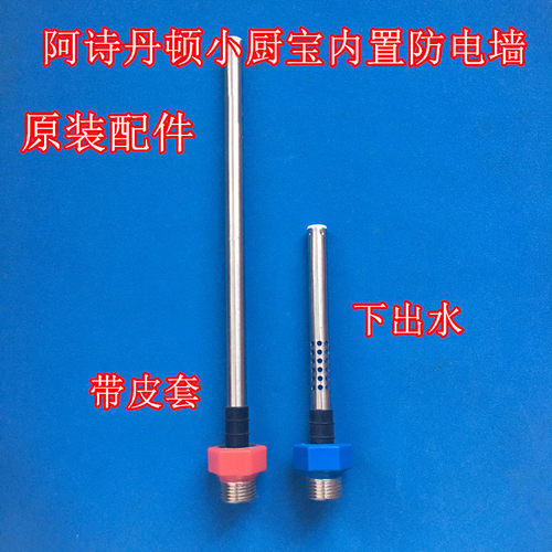 适用阿诗丹顿6.6L下出水小厨宝KX66-6J15防电墙红色蓝色进出水管