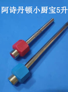 适用阿诗丹顿UX01-5J10S小厨宝5升上出水防电墙红色蓝色进出水管