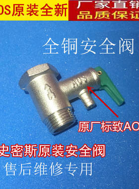 额定压力0.8Mpa全铜适用史密斯热水器安全阀 泄压阀止回阀 单向阀