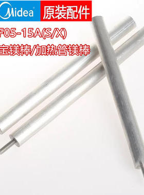美的F05-15A(S/X)5L/6.6/8升小厨宝镁棒即热式热水器加热管镁棒