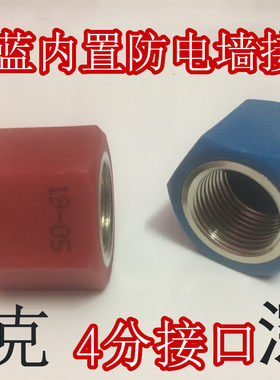 BOCK布克DSZF-B40J20H电热水器防电墙红色蓝色螺母连接头配件通用