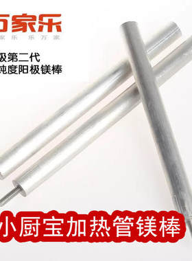 万家乐D6--S003B 即热式热水器镁棒小厨宝镁棒加热管镁棒通用包邮